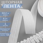 Шторная лента классическая, матовая, 6 см, 50±1 м, белая - Фото 1