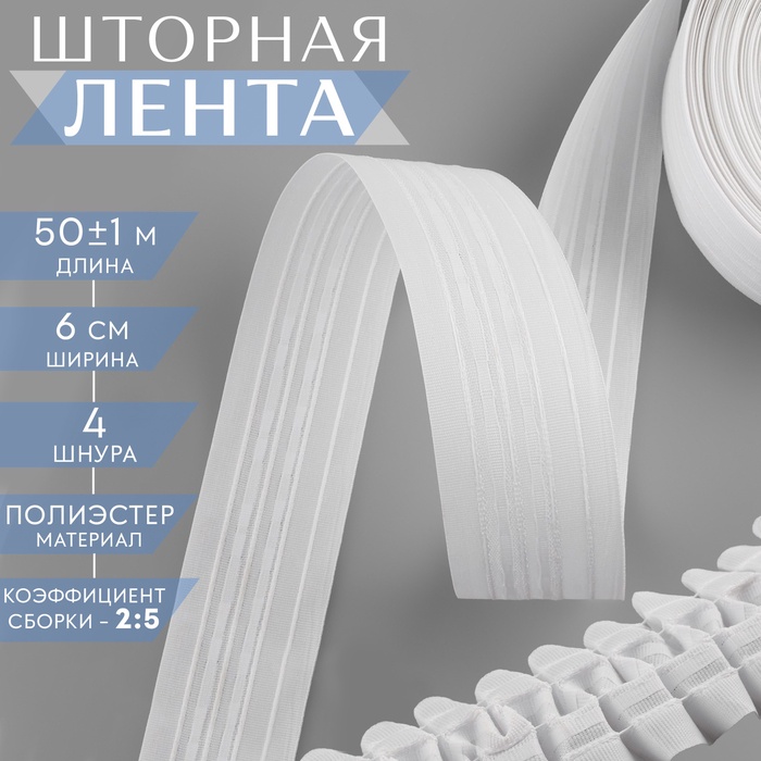 Шторная лента классическая, матовая, 6 см, 50±1 м, белая - Фото 1