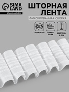 Шторная лента фиксированная сборка, матовая, 6 см, 50±1 м, белая - Фото 1