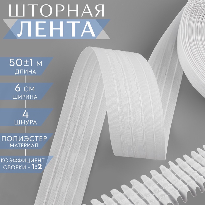

Шторная лента фиксированная сборка, матовая, 6 см, 50 ± 1 м, цвет белый