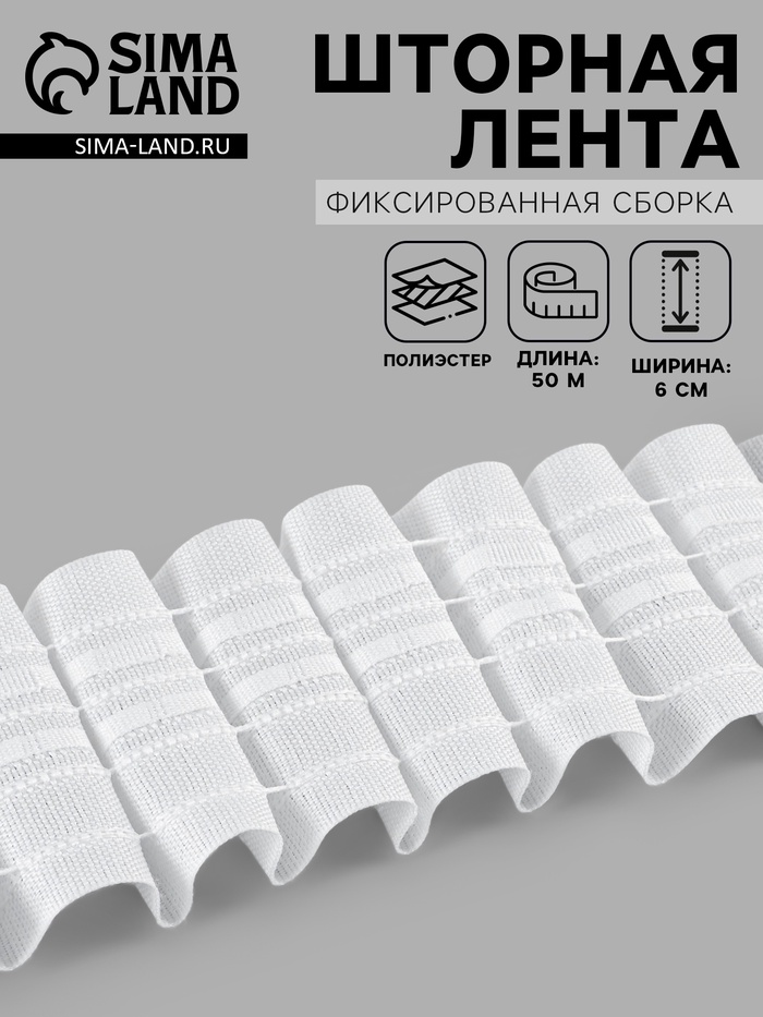Шторная лента фиксированная сборка, матовая, 6 см, 50±1 м, белая - Фото 1