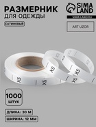 Размерник сатиновый, XS, 1000 шт., 12 мм, 30 м, белый - Фото 1