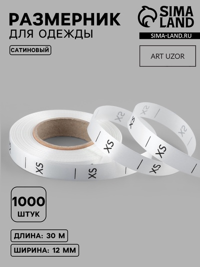 Размерник сатиновый, XS, 1000 шт., 12 мм, 30 м, белый