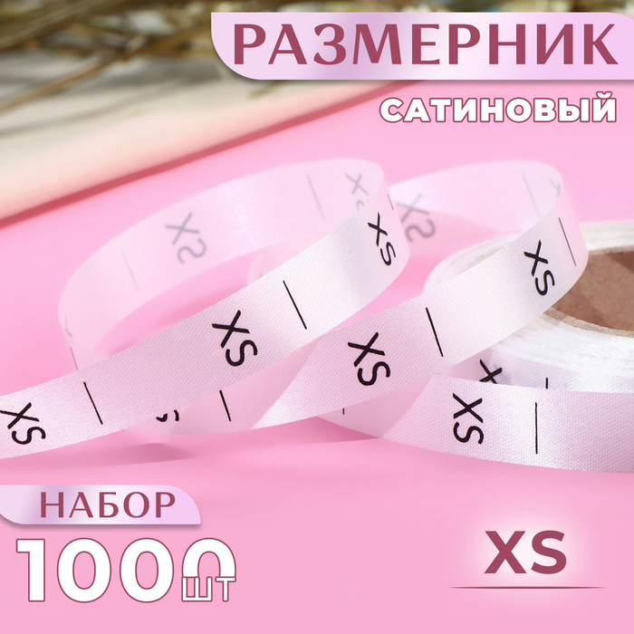 Размерник сатиновый, «XS», 1000 шт, 12 мм, 30 м, цвет белый - Фото 1