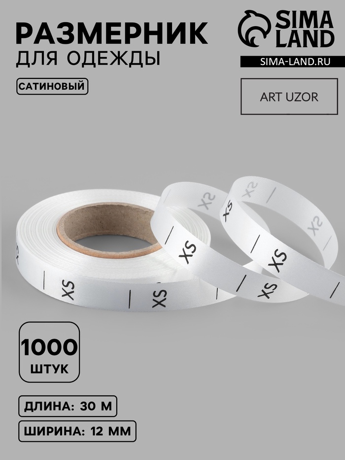 Размерник сатиновый, XS, 1000 шт., 12 мм, 30 м, белый - Фото 1