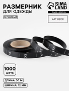 Размерник сатиновый, XS, 1000 шт., 12 мм, 30 м, чёрный - Фото 1