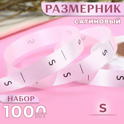 Размерник сатиновый, «S», 1000 шт, 12 мм, 30 м, цвет белый