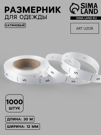 Размерник сатиновый, S, 1000 шт., 12 мм, 30 м, белый