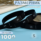 Размерник сатиновый, «S», 1000 шт, 12 мм, 30 м, цвет чёрный (комплект 2 шт) - фото 23846839