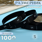 Размерник сатиновый, «S», 1000 шт, 12 мм, 30 м, цвет чёрный - фото 321227135