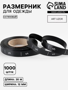 Размерник сатиновый, S, 1000 шт., 12 мм, 30 м, чёрный - Фото 1