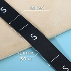 Размерник сатиновый, «S», 1000 шт, 12 мм, 30 м, цвет чёрный - Фото 2