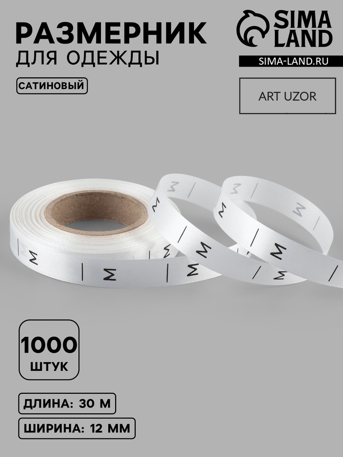 Размерник сатиновый, M, 1000 шт., 12 мм, 30 м, белый - Фото 1