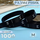 Размерник сатиновый, «M», 1000 шт, 12 мм, 30 м, цвет чёрный - фото 321227143