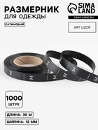 Размерник сатиновый, M, 1000 шт., 12 мм, 30 м, чёрный - Фото 1
