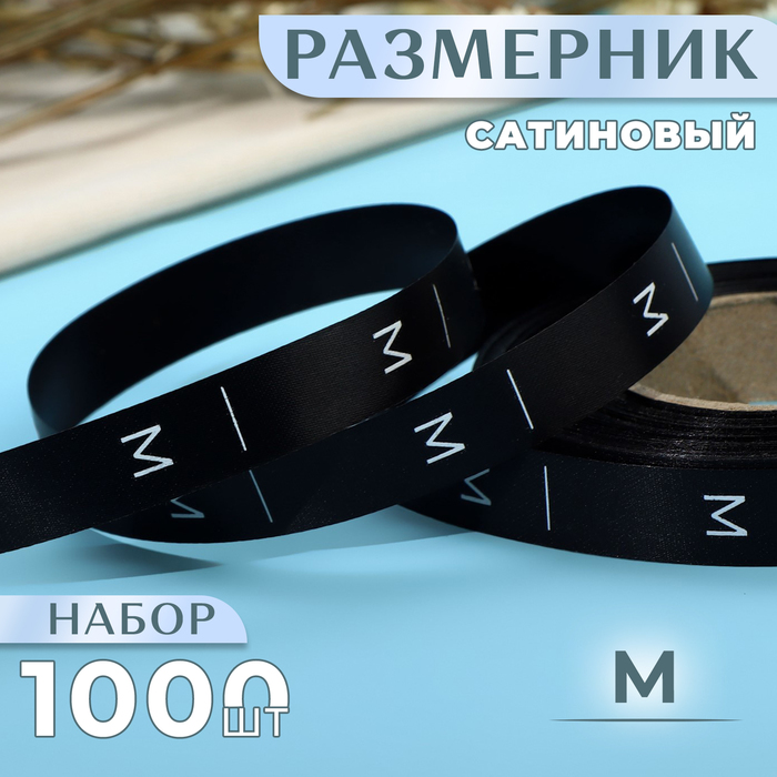 Размерник сатиновый, «M», 1000 шт, 12 мм, 30 м, цвет чёрный - Фото 1