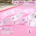 Размерник сатиновый, «L», 1000 шт, 12 мм, 30 м, цвет белый - фото 321227147