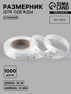 Размерник сатиновый, L, 1000 шт., 12 мм, 30 м, белый - Фото 1
