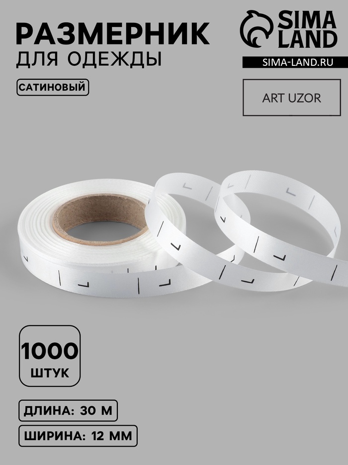 Размерник сатиновый, L, 1000 шт., 12 мм, 30 м, белый - Фото 1