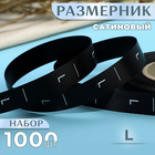 Размерник сатиновый, «L», 1000 шт, 12 мм, 30 м, цвет чёрный - фото 321227151