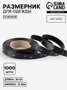 Размерник сатиновый, L, 1000 шт., 12 мм, 30 м, чёрный - Фото 1