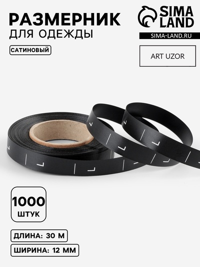 Размерник сатиновый, L, 1000 шт., 12 мм, 30 м, чёрный