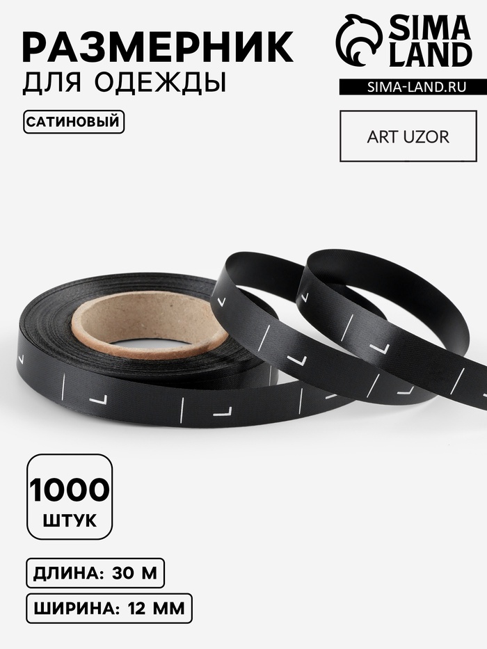 Размерник сатиновый, L, 1000 шт., 12 мм, 30 м, чёрный - Фото 1