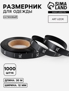 Размерник сатиновый, XL, 1000 шт., 12 мм, 30 м, чёрный - Фото 1