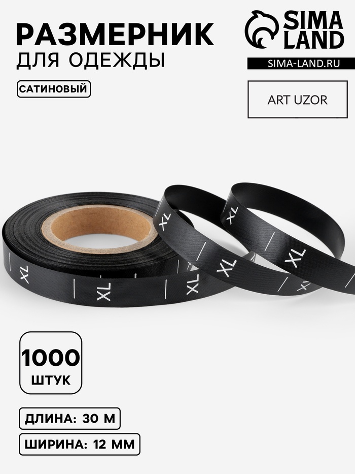 Размерник сатиновый, XL, 1000 шт., 12 мм, 30 м, чёрный - Фото 1