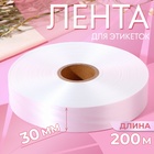 Лента для этикеток, 30 мм, 200 м, цвет белый - фото 9488363