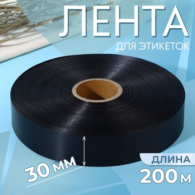 Лента для этикеток, 30 мм, 200 м, чёрная