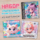 Раскраски спиральные, набор 3 шт. по 20 стр., Аниме - Фото 1
