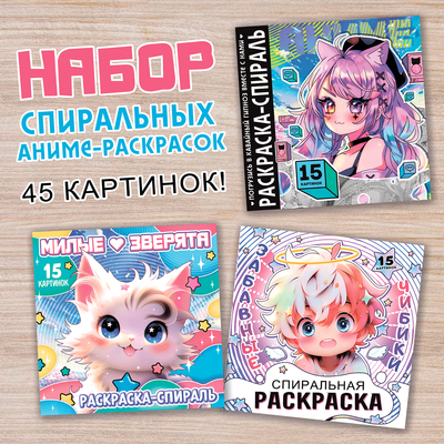 Раскраски спиральные, набор 3 шт. по 20 стр., Аниме