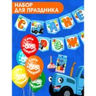 Набор для праздника "С Днем рождения!", шары, свечи, гирлянда, Синий трактор - фото 9488367