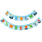 Набор для праздника "С Днем рождения!", шары, свечи, гирлянда, Синий трактор - фото 9488369