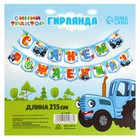 Набор для праздника "С Днем рождения!", шары, свечи, гирлянда, Синий трактор - фото 9488371