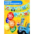 Набор для праздника "С Днем рождения!", шары, свечи, гирлянда, Синий трактор - фото 9488373