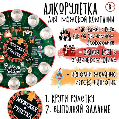 Игра для мужской компании "Алкорулетка", d-30 см