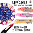 Настольная игра для женской компании алкогольная «Пьяная рулетка», d=30 см - Фото 1