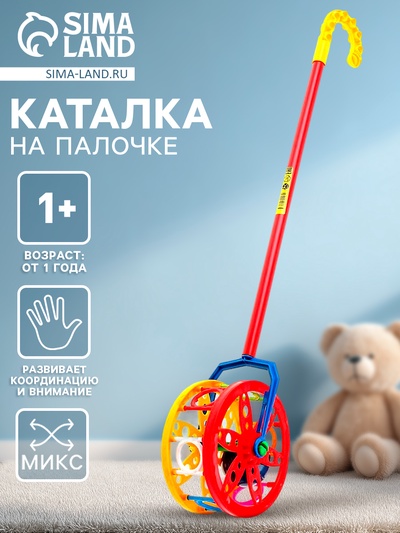 Каталка «Колесо», МИКС