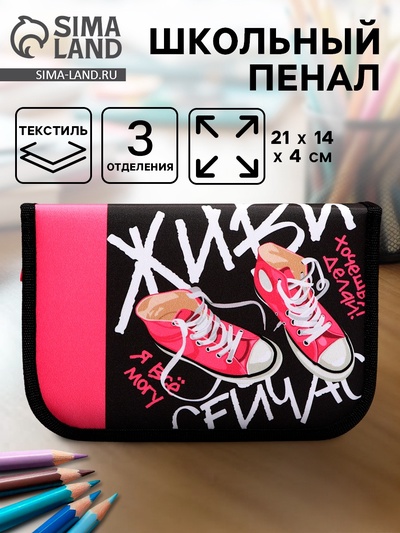 Пенал школьный, 3 секции, 14×21×4 см «Кеды»