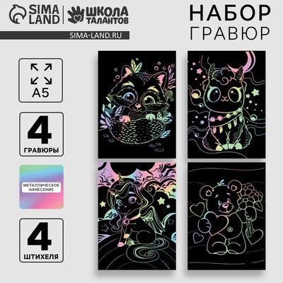 Гравюра детская. Набор гравюр «Милые животные», А5, 4 шт.