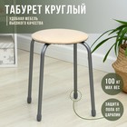 Табурет круглый, 4 опоры "Эконом", ДСП, цвет слоновая кость - Фото 1