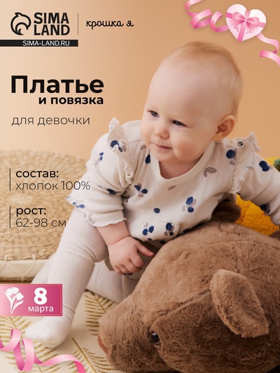 Комплект для девочки (платье, повязка) «Крошка Я» Blueberry, рост 62-68 см, цвет молочный