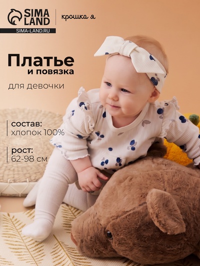 Комплект для девочки (платье, повязка) «Крошка Я» Blueberry, рост 68-74 см, цвет молочный