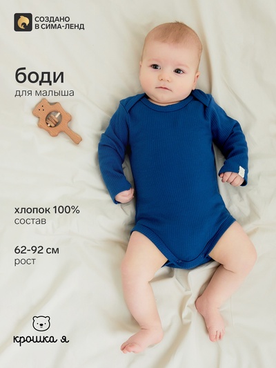Боди детское с длинным рукавом «Крошка Я» Blueberry, размер 68-74, синее