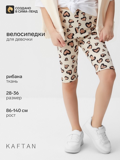 Велосипедки для девочки KAFTAN: Leo love, бежевые, размер 34 (122-128 см)