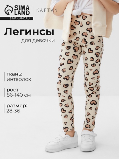 Легинсы для девочки KAFTAN: Leo love, бежевые, размер 36 (134-140 см)