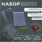 Набор для паспорта: обложка на паспорт; 10 чехлов на страницы паспорта, 2 чехла для карт, цвет прозрачный - фото 3376284