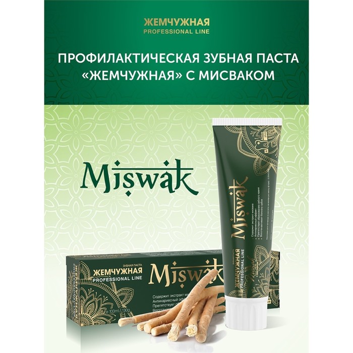 Зубная паста Жемчужная PROF "Miswak", 100 мл - Фото 1